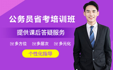 北京公务员省考培训班