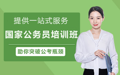 北京国家公务员培训班