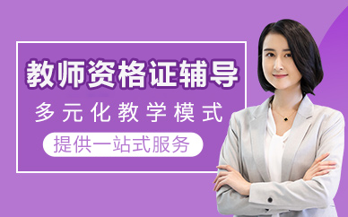 北京教师资格证辅导班