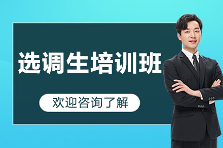 北京选调生培训班