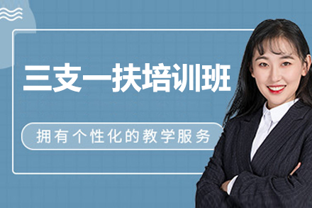 北京三支一扶培训班