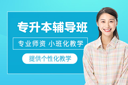 北京专升本辅导班