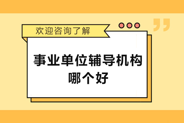 北京事业单位辅导机构哪个好-事业单位哪个辅导班比较好