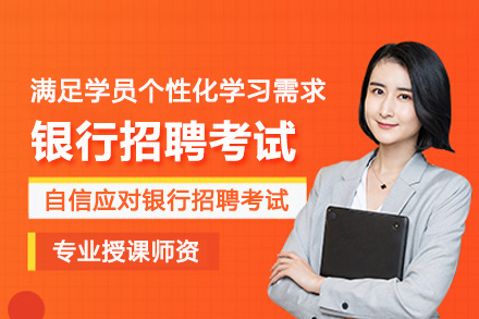 武汉银行招聘考试培训班