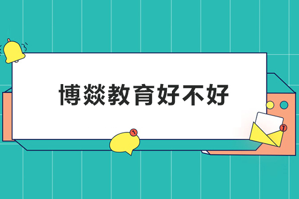 北京博燚教育好不好-博燚教育怎么样
