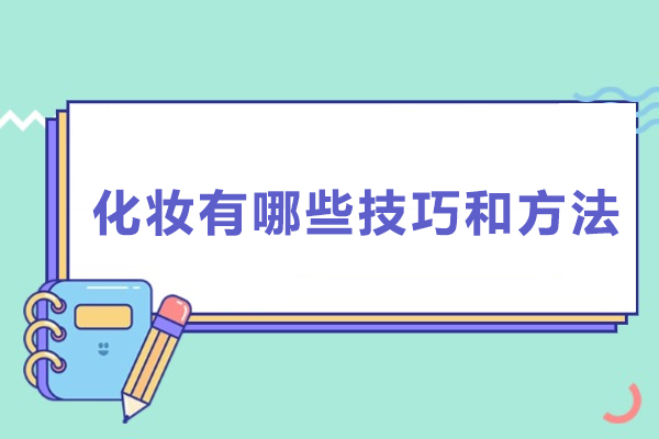 化妆有哪些技巧和方法-化妆有什么技巧和方法