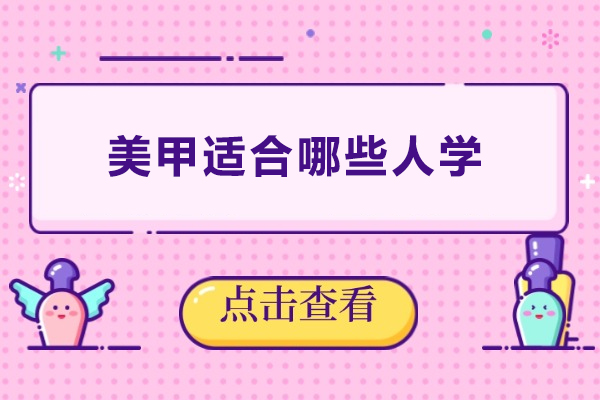 美甲适合哪些人学-美甲适合什么人学