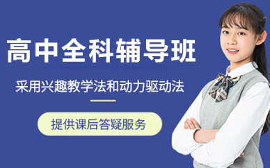 北京高中全科辅导班