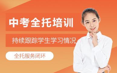 北京中考全托培训