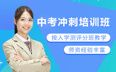 北京中考冲刺培训班