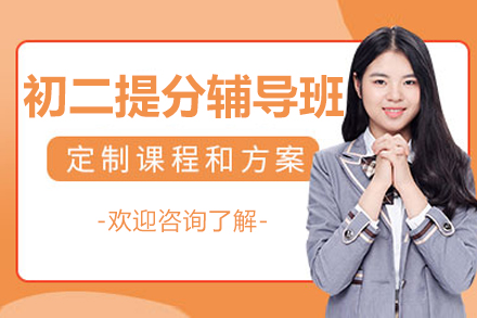 北京初二提分辅导班