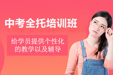 广州中考全托培训班