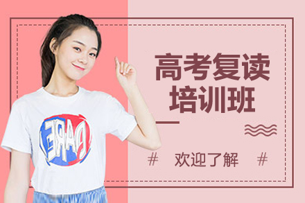 广州高考复读培训班