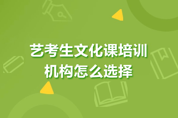 广州艺考生文化课培训机构怎么选择-艺考生文化课培训机构如何选择