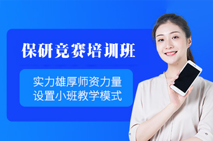 厦门保研竞赛培训班