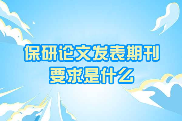 厦门保研论文发表期刊要求是什么