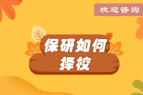 厦门保研如何择校
