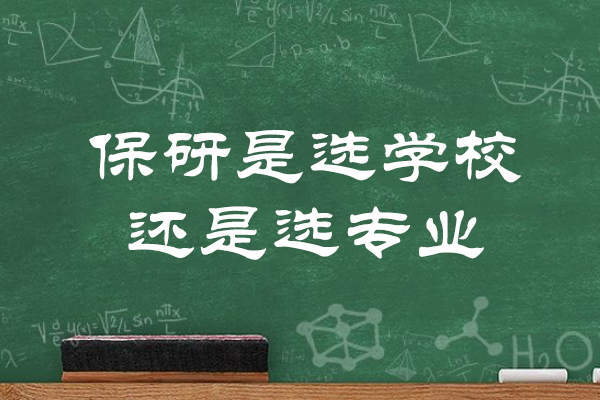 厦门保研是选学校还是选专业