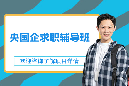 上海央国企求职辅导班