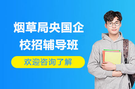 上海烟草局央国企校招辅导班