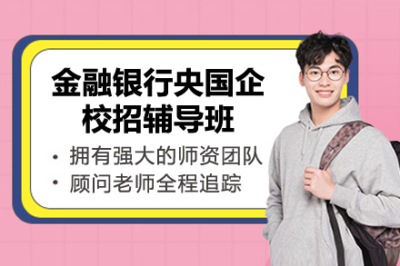 上海金融银行央国企校招辅导班