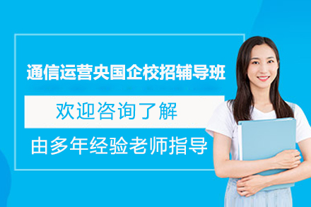 上海通信运营央国企校招辅导班