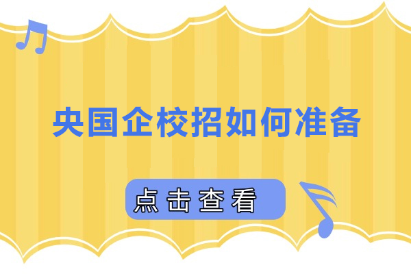 央国企校招如何准备-央国企校招怎么准备
