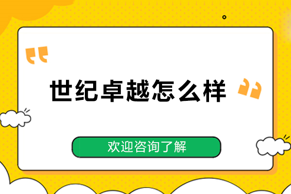 北京世纪卓越怎么样-世纪卓越好吗