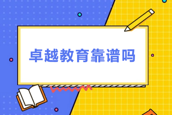 珠海卓越教育靠谱吗-珠海卓越教育怎么样