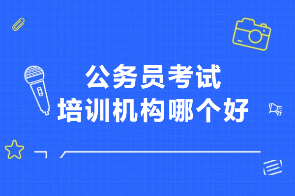 武汉公务员考试培训机构哪个好-武汉公务员培训班哪家好