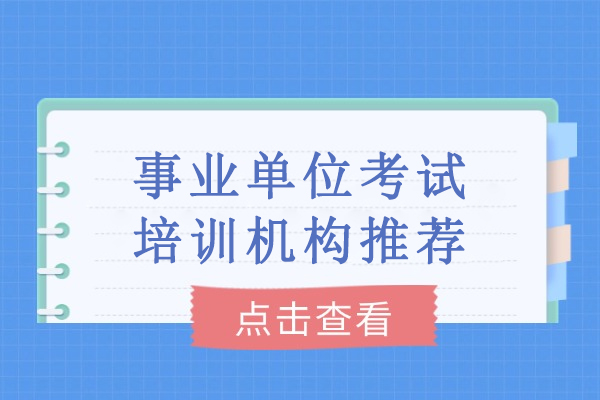 武汉事业单位考试培训机构推荐-事业单位考试培训哪个机构好