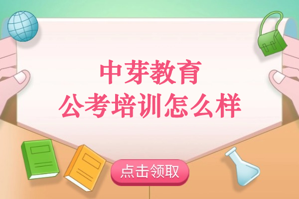 武汉中芽教育公考培训怎么样-中芽教育公考面试班怎么样