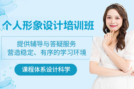 南宁个人形象设计培训班