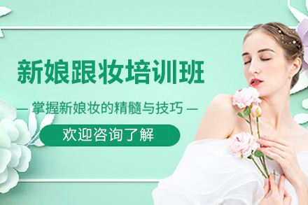 南宁新娘跟妆培训班