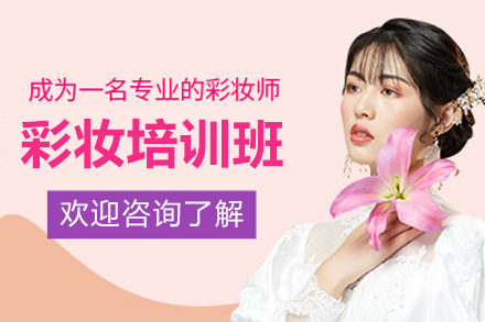 南宁彩妆培训班