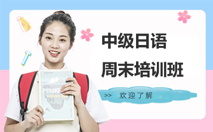 苏州中级日语周末培训班