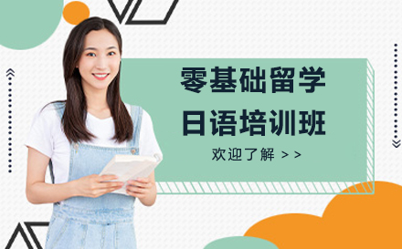 苏州零基础留学日语培训班