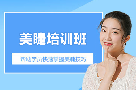 南宁美睫培训班