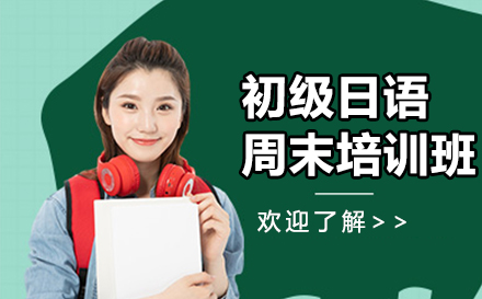 苏州初级日语周末培训班