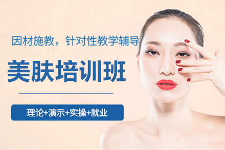 南宁美肤培训班