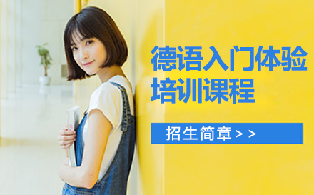 苏州德语入门体验培训课程
