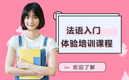 苏州法语入门体验培训课程