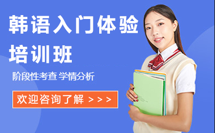 苏州韩语入门体验培训班
