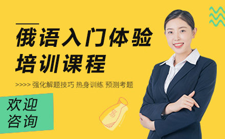 苏州俄语入门体验培训课程