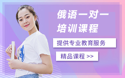 苏州俄语一对一培训课程