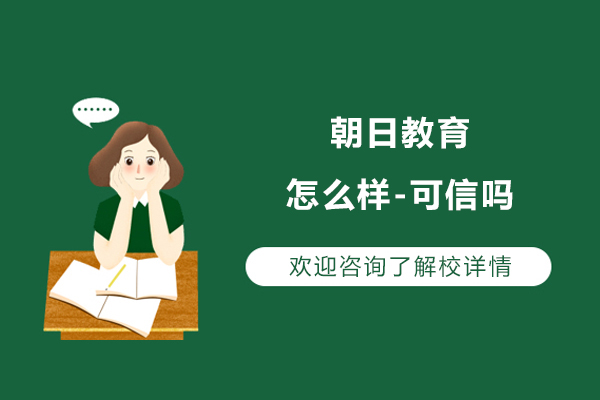 苏州朝日教育怎么样-可信吗