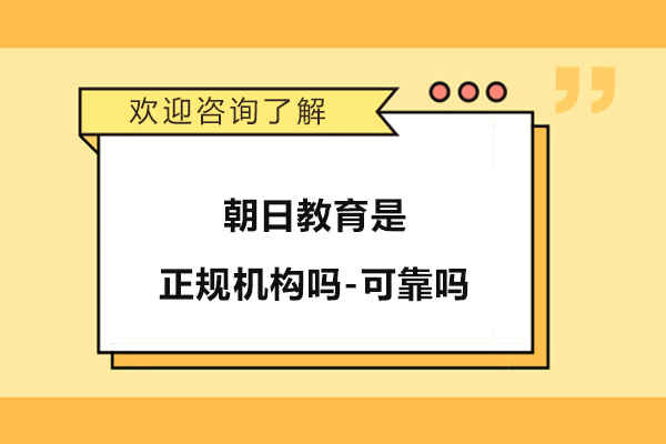 苏州朝日教育是正规机构吗-可靠吗