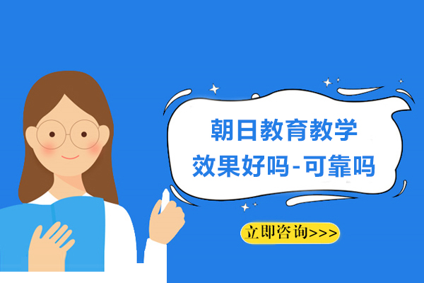 苏州朝日教育教学效果好吗-可靠吗