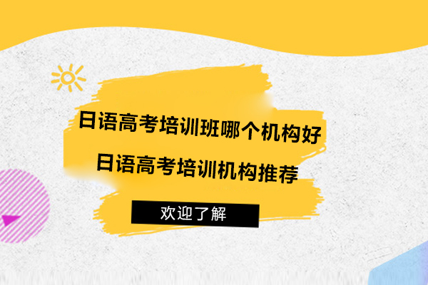 苏州日语高考培训班哪个机构好-日语高考培训机构推荐