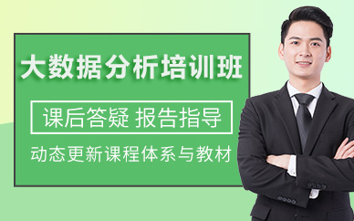北京大数据分析培训班